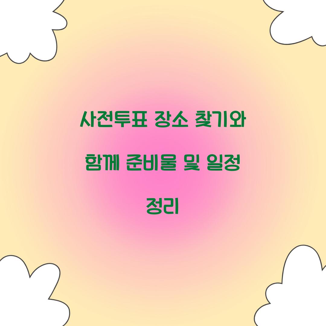 사전투표 장소 찾기