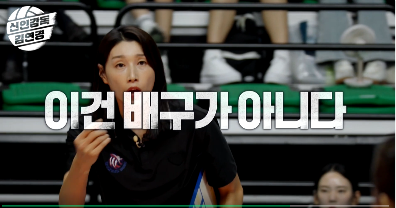 신인감독 김연경 MBC 영상캡쳐