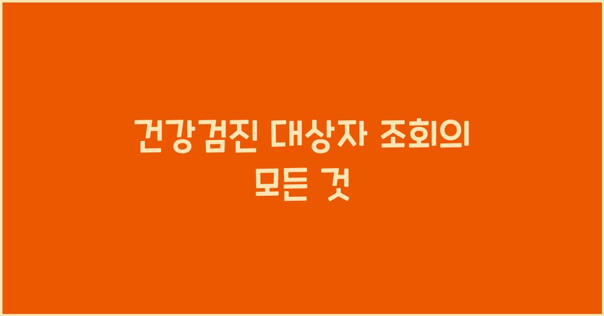 건강검진 대상자 조회