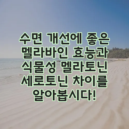 수면 개선에 좋은 멜라바인 효능과 식물성 멜라토닌 세로토닌 차이를 알아봅시다!