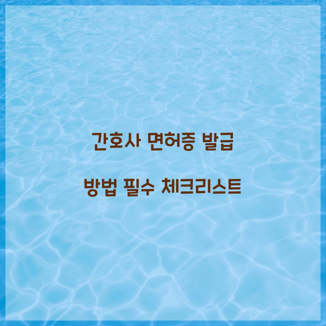 간호사 면허증 발급 방법