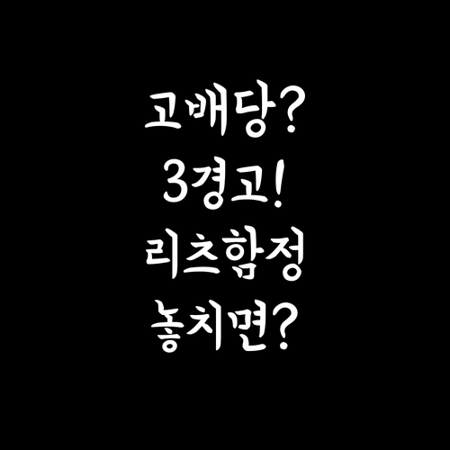 고배당 리츠 투자 전 꼭 알아야 할 ..
