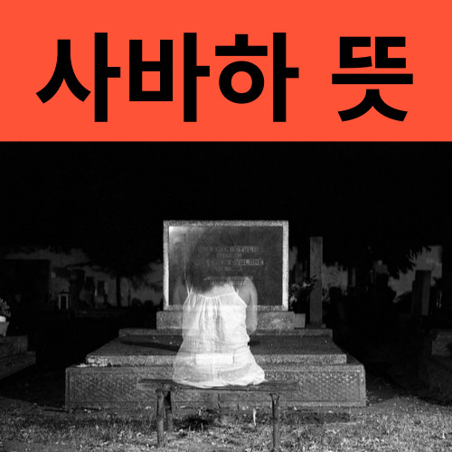 사바하