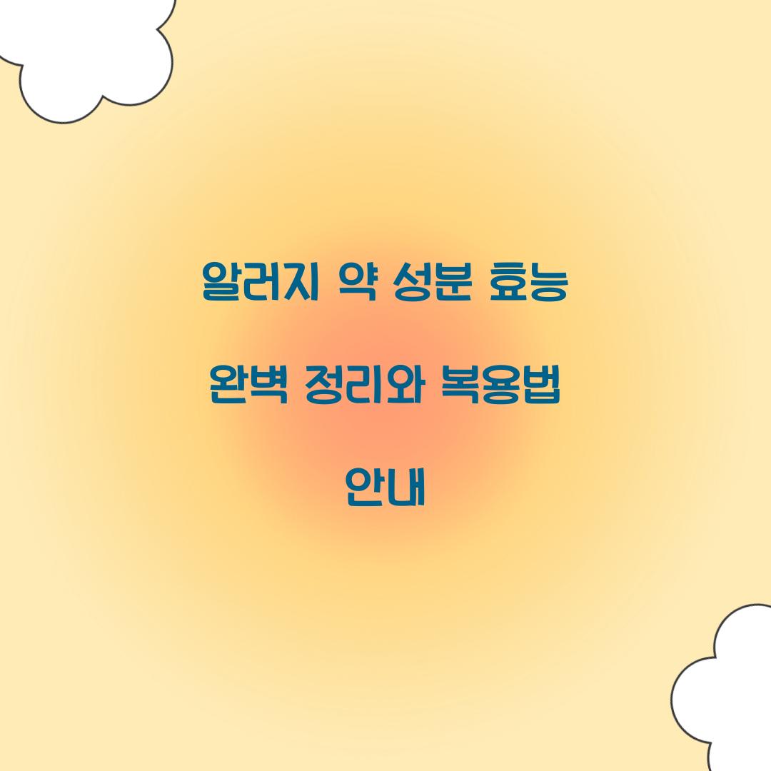 알러지 약 성분 효능