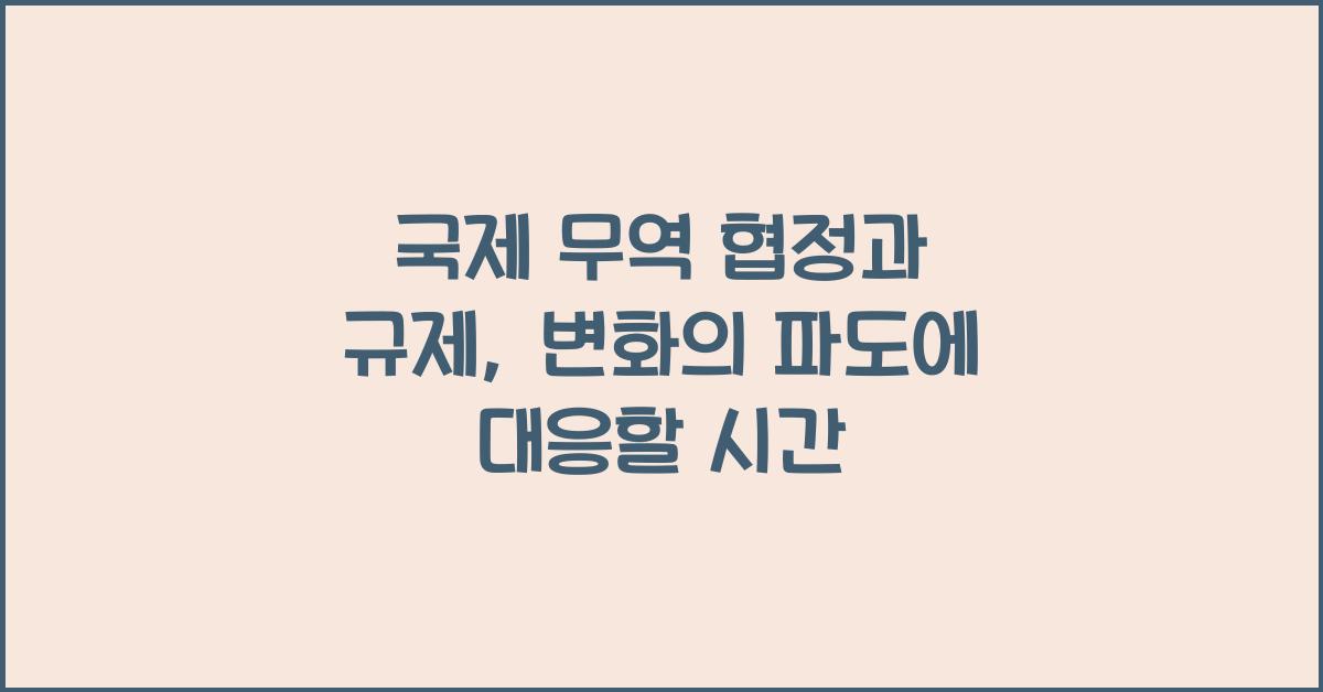 국제 무역 협정과 규제