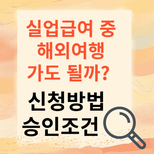 실업급여 해외여행 가능한가요?