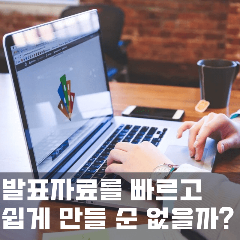 발표자료 만들기