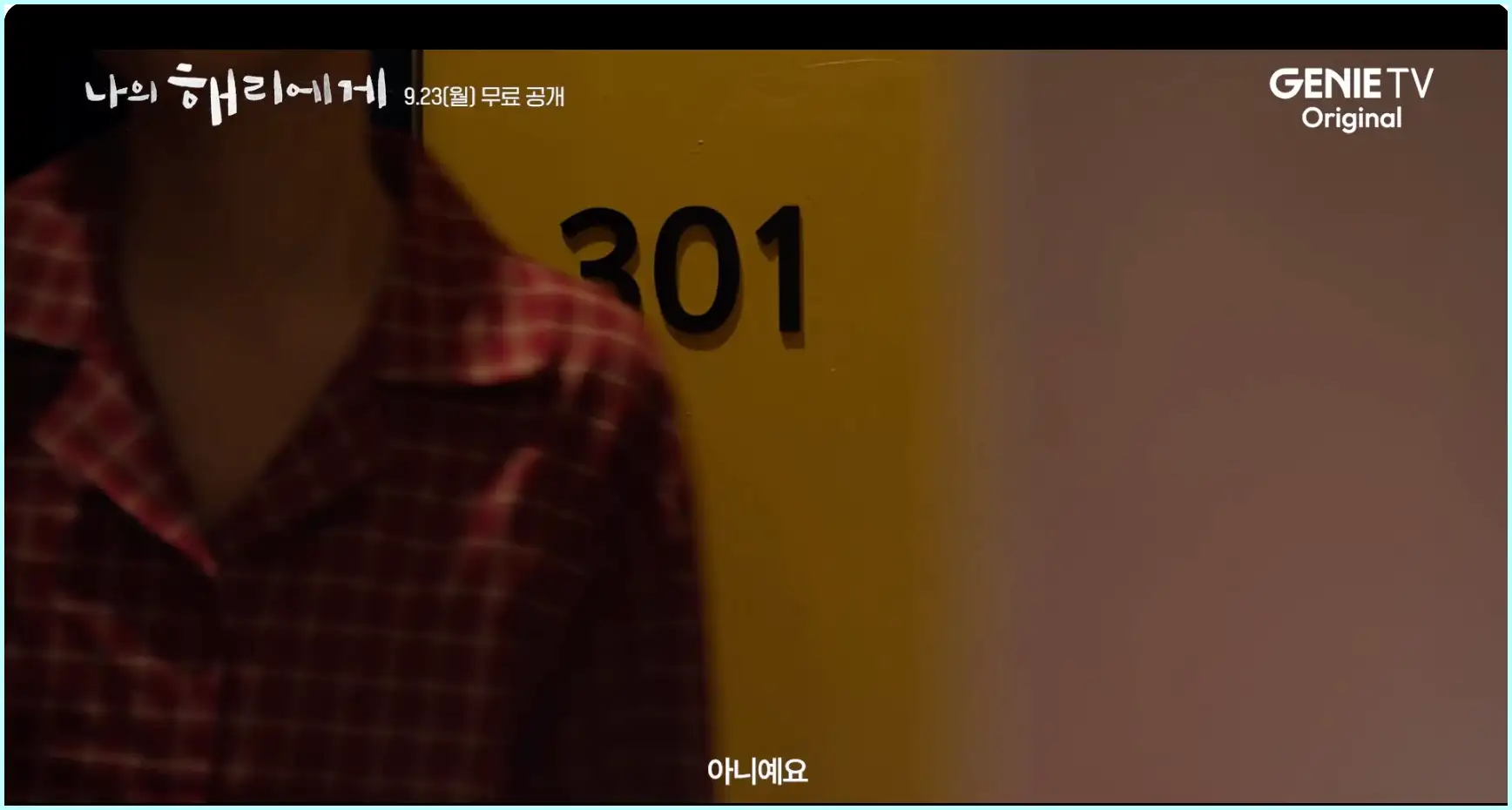 나의 해리에게 등장인물 인물관계도 줄거리 ott