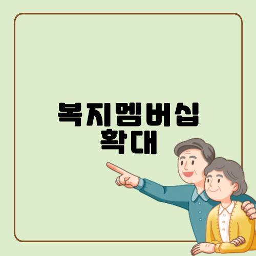 복지멤버십
