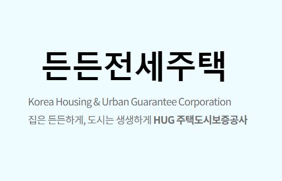HUG 든든전세주택