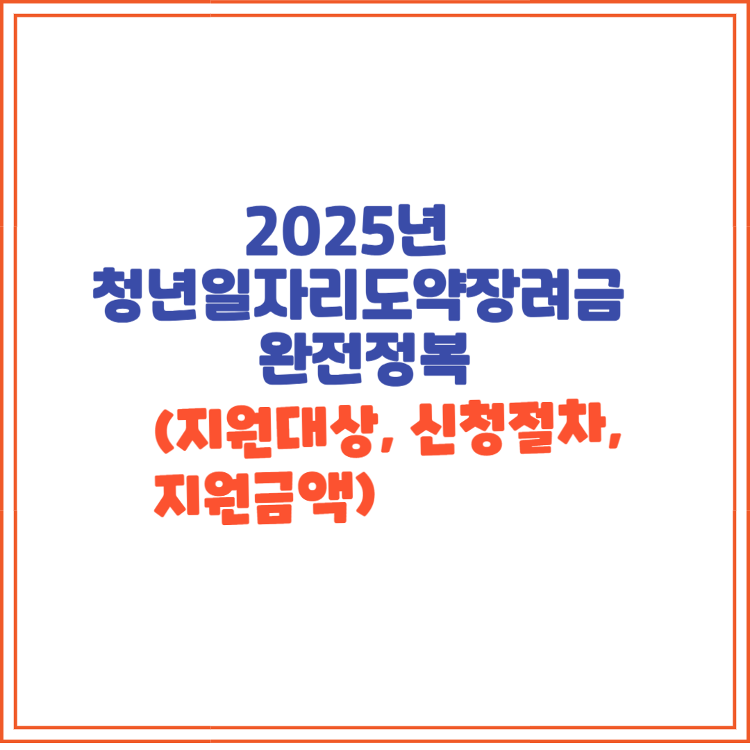 2025년 청년일자리도약장려금 완전정복