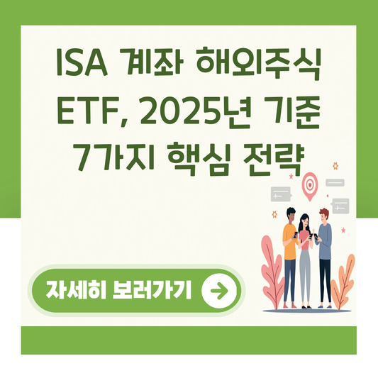 ISA 계좌 해외주식 ETF, 2025년 기준 7가지 핵심 전략 대표 이미지
