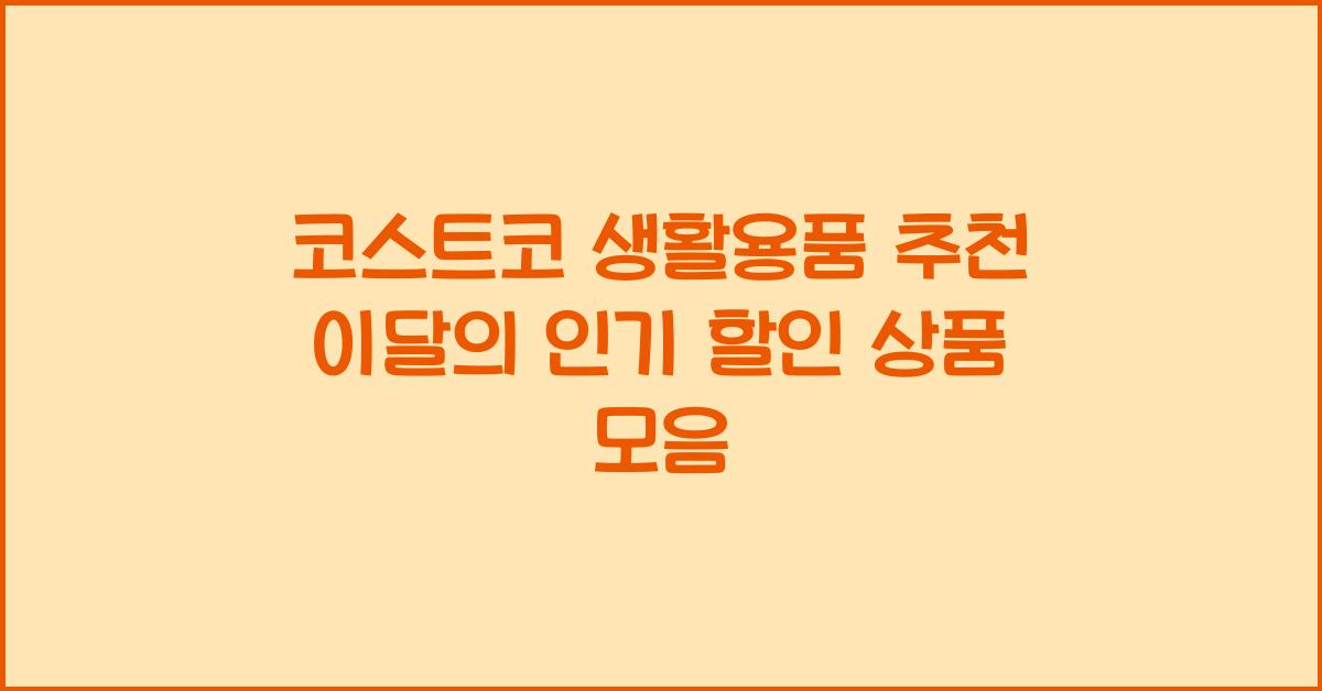 코스트코 생활용품