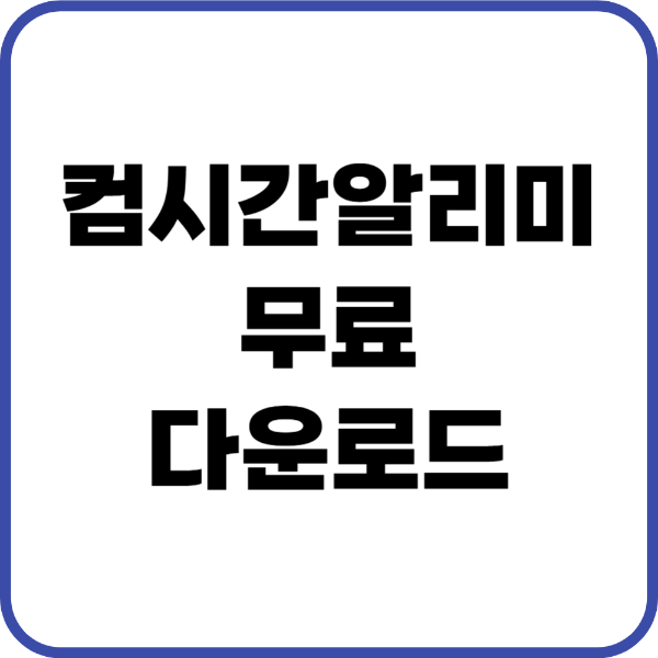 컴시간알리미 다운로드