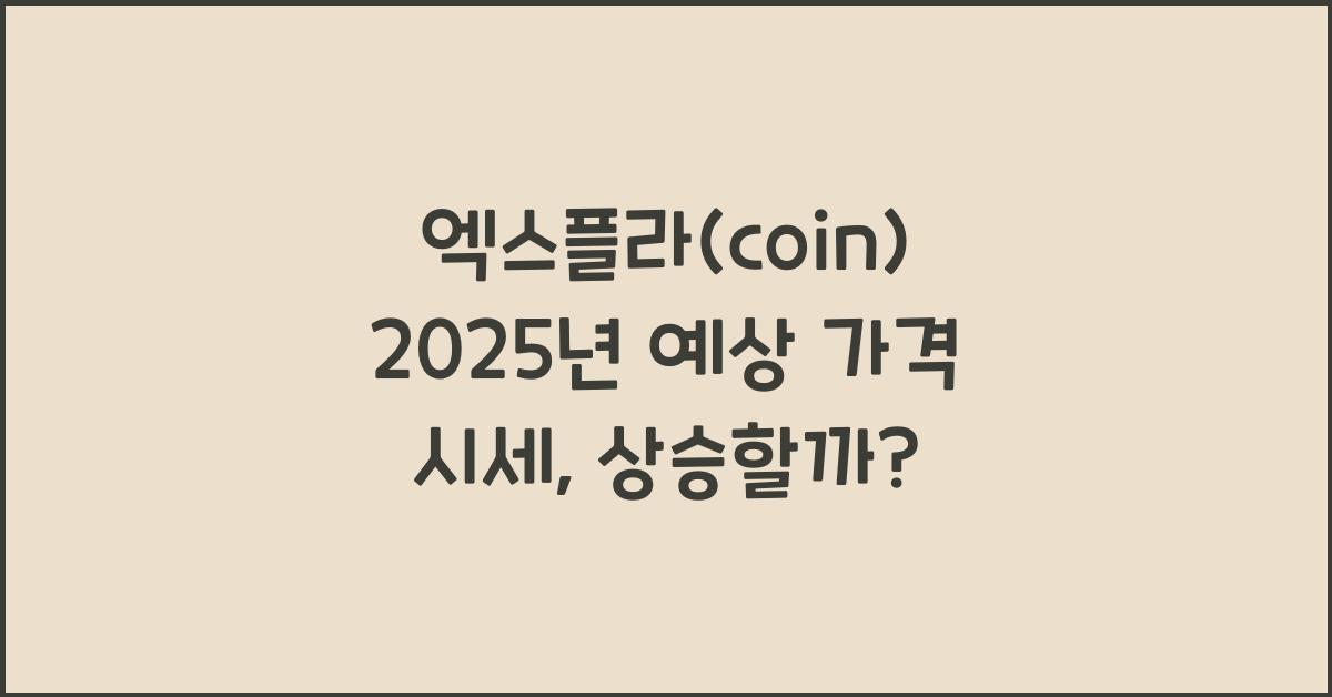 엑스플라(coin) 2025년 예상 가격 시세