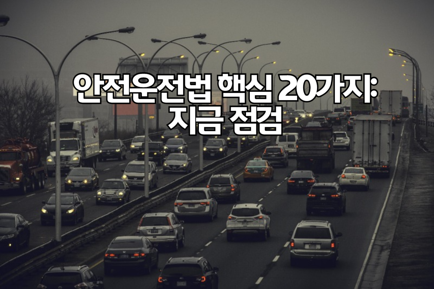 안전운전법 핵심 20가지: 지금 점검