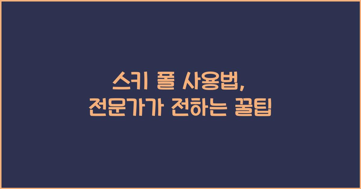 스키 폴 사용법