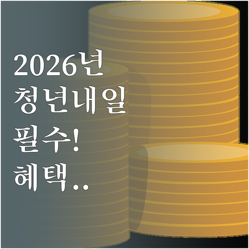 2026년 청년내일저축계좌 신청 조건..