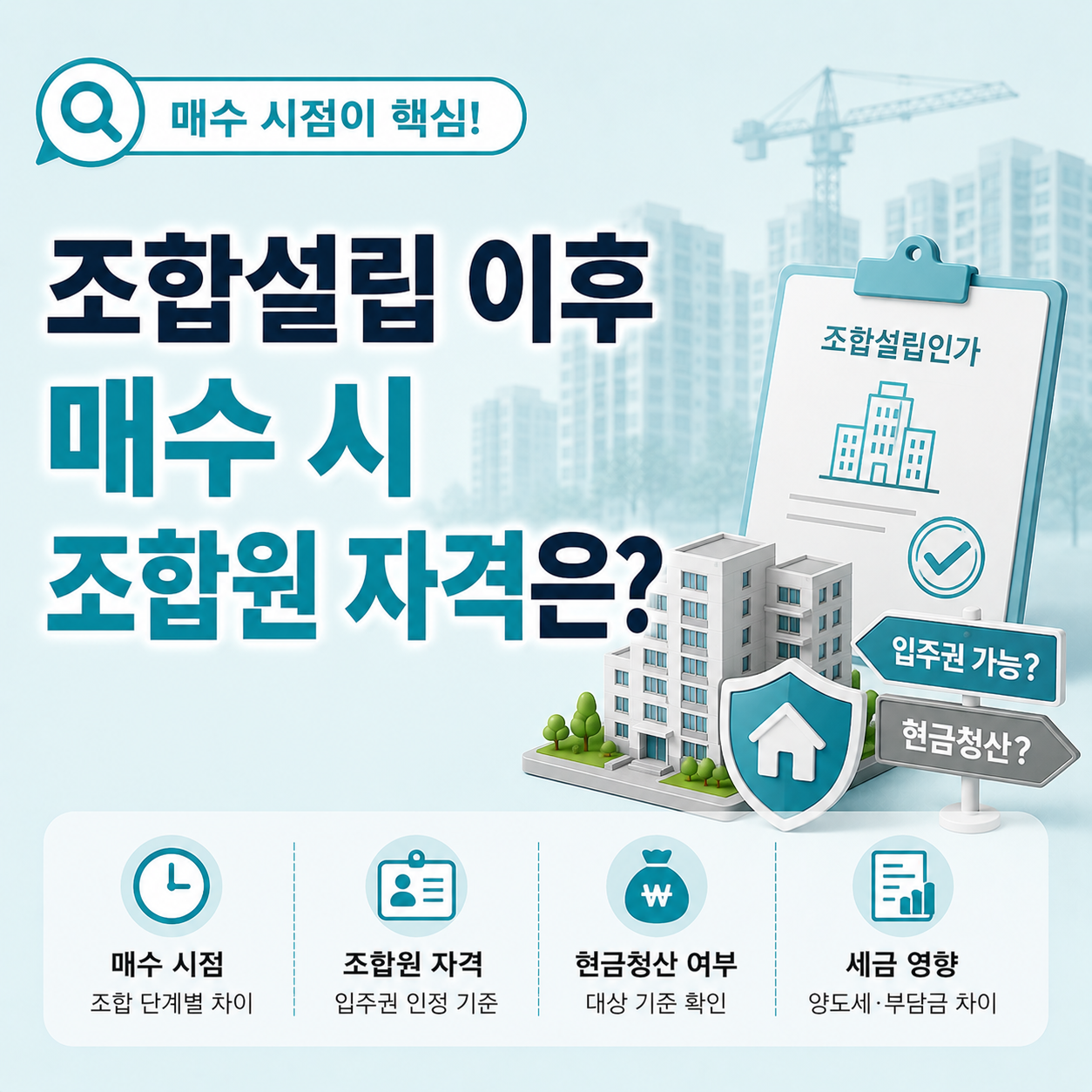 재건축 조합설립 이후 매수 시 조합원 자격 달라지는 기준 설명 이미지
