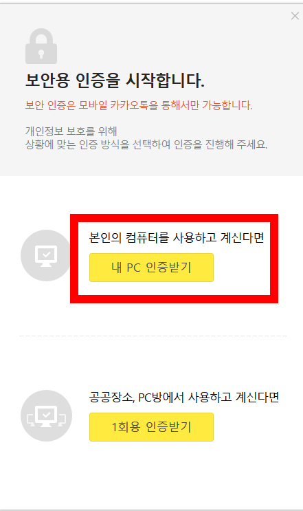 카카오톡 PC버전 인증