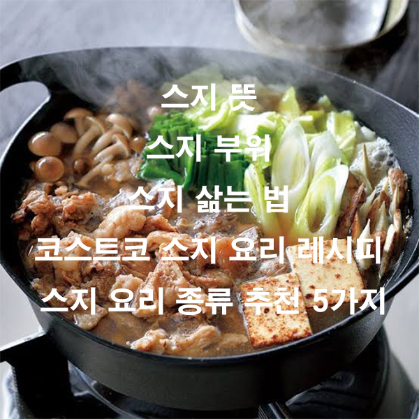 스지 뜻 스지 부위 스지 삶는 법 코스트코 스지 요리 레시피 스지 요리 종류 추천 5가지