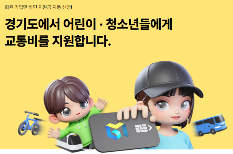 2025 경기도 청소년 교통비 지원, 최대 24만 원 돌려받기!