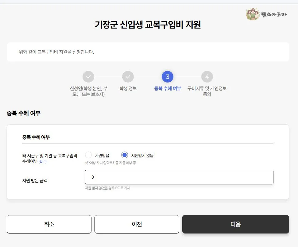 정부24-기장군신입생-축하금-교복지원금-3단계중복수혜여부