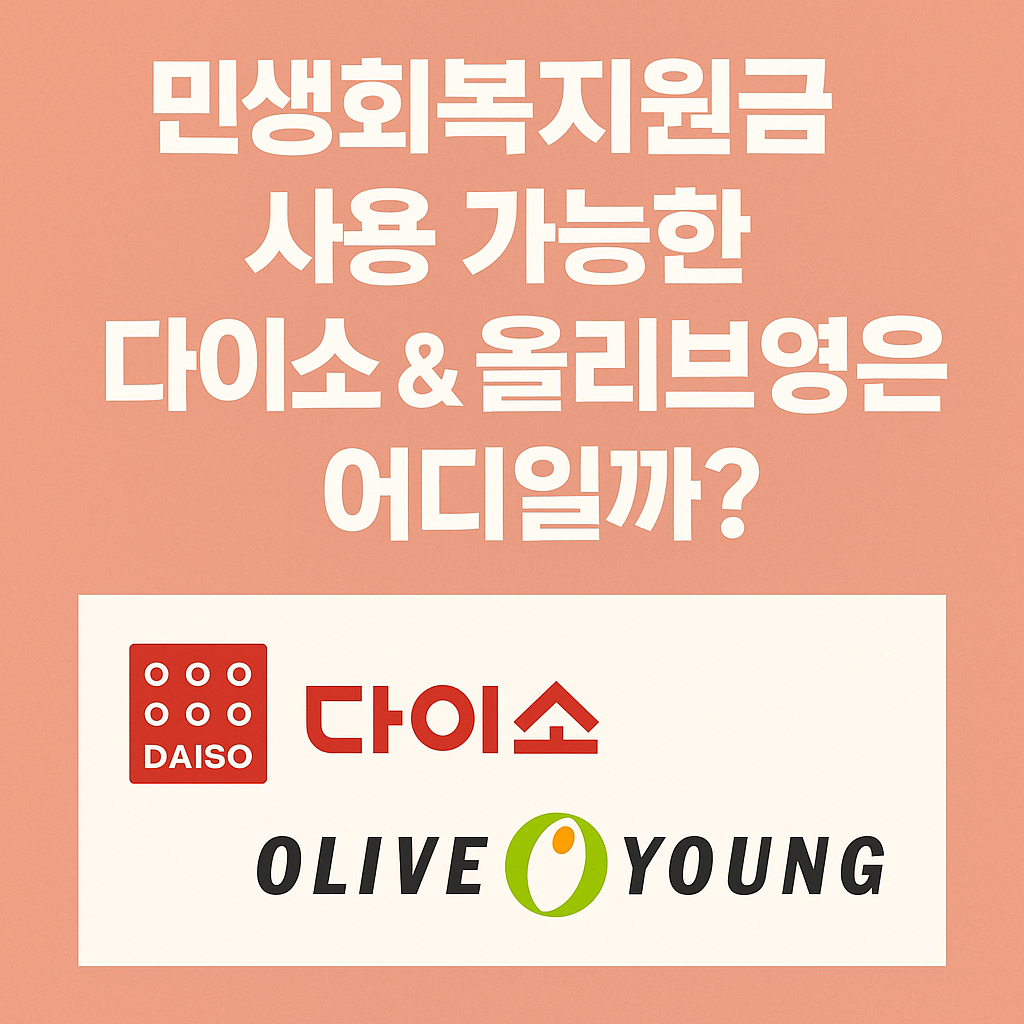 민생회복지원금 사용가능한 다이소&amp;올리브영에 관련된 이미지