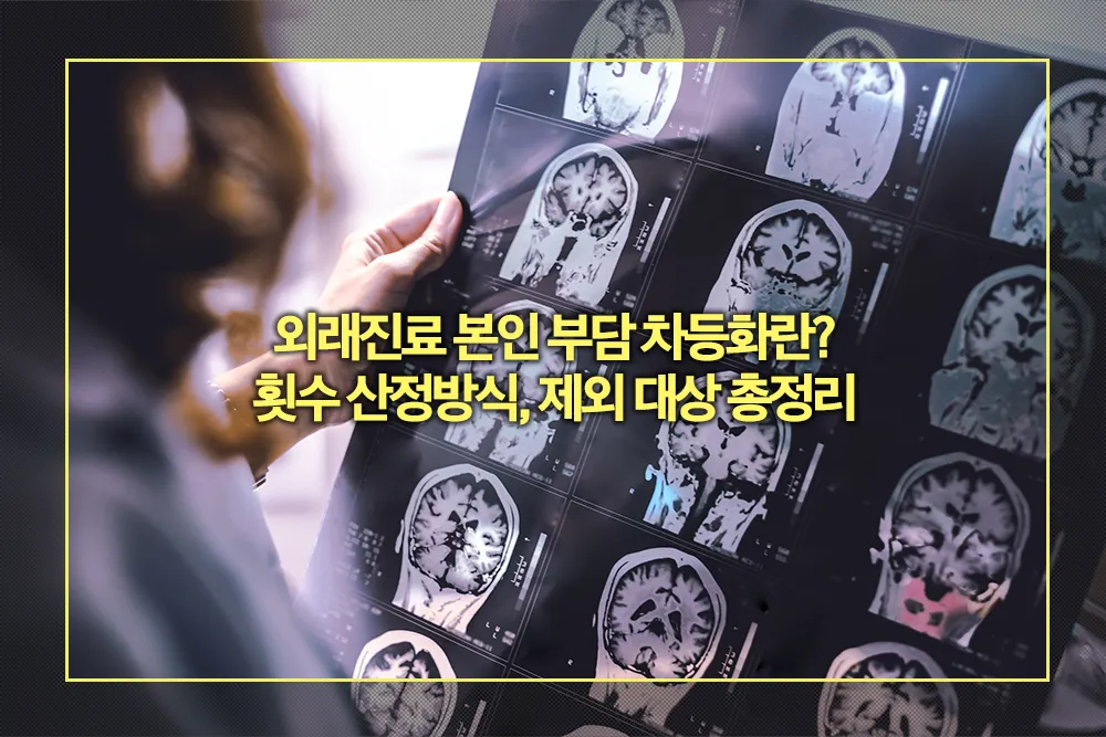 외래진료 본인 부담 차등화 횟수 산정방식 제외대상