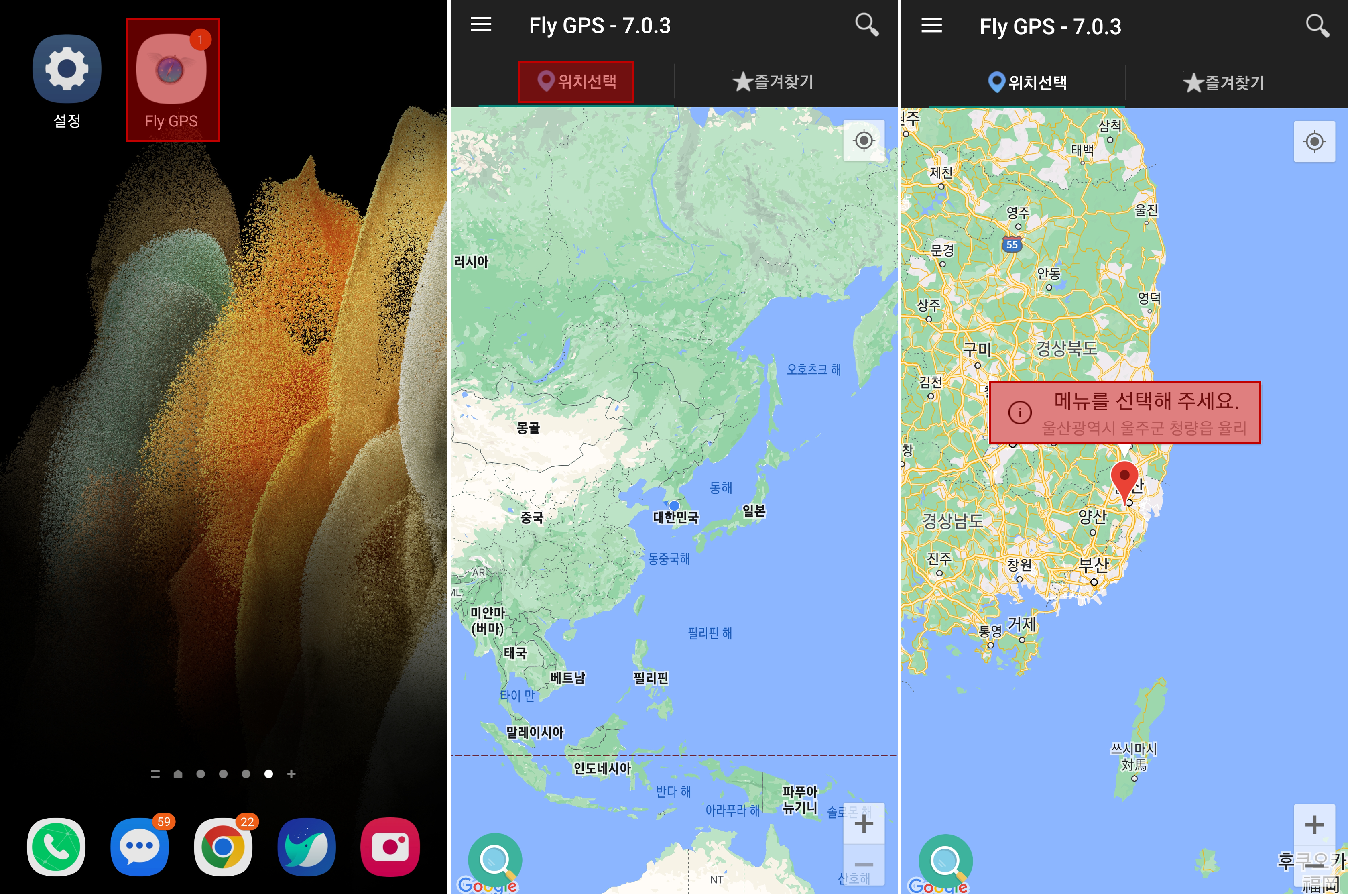 Fly GPS 앱실행해서 위치선택하고 모의 위치를 설정할 곳 선택