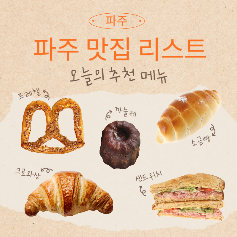 파주 진짜 맛짖ㅂ 10선