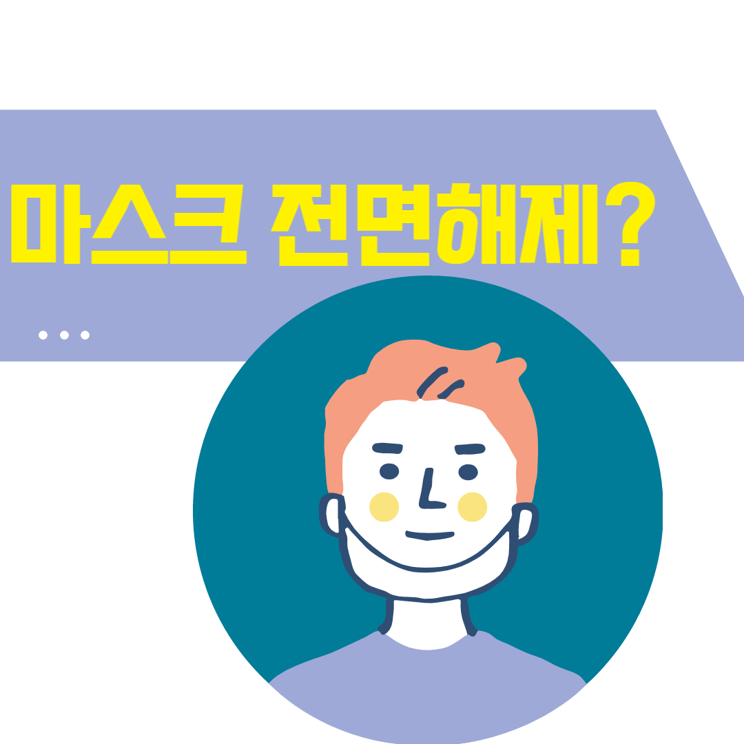 실내마스크전면해제시점마스크착용해제일자