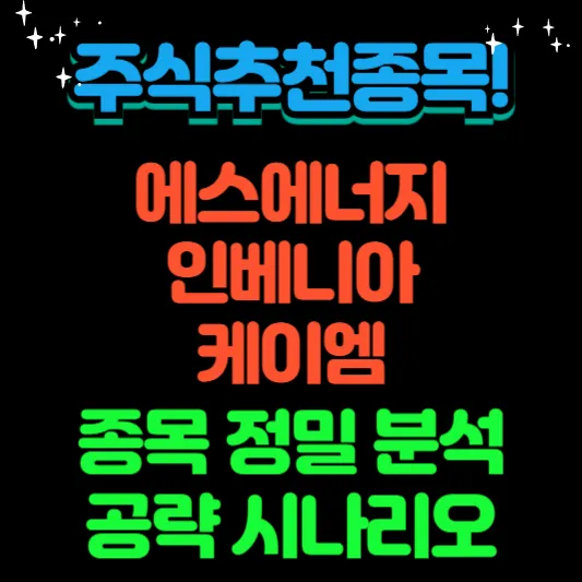 에스에너지-인베니아-케이엠-종목-정밀-분석-공략-시나리오