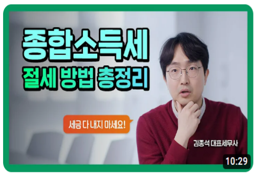 종합소득세 절세방법