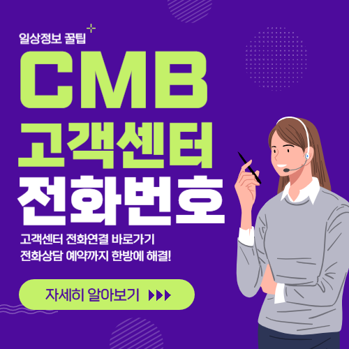 CMB 고객센터 썸네일