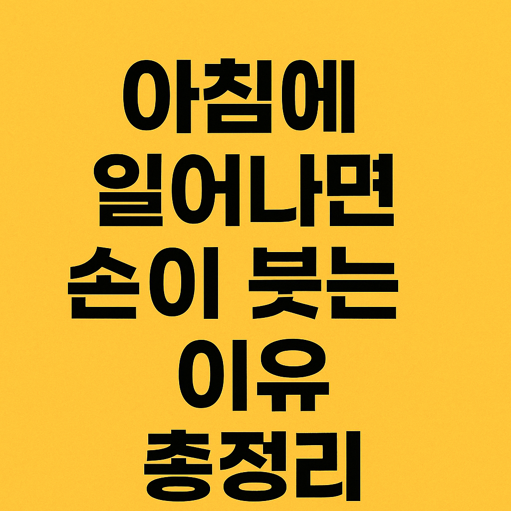 아침에 일어나면 손이 붓는 이유 총정리