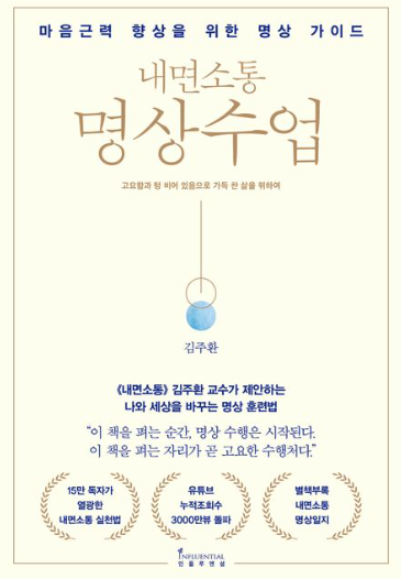 「내면소통 명상수업」 도서리뷰 및 핵심내용 정리
