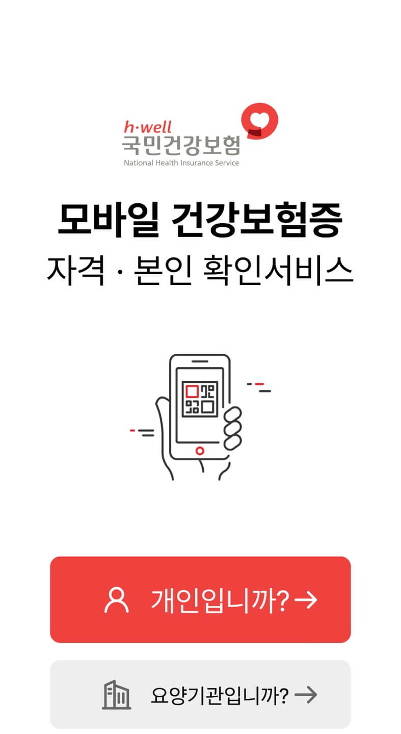 모바일건강보험증발급