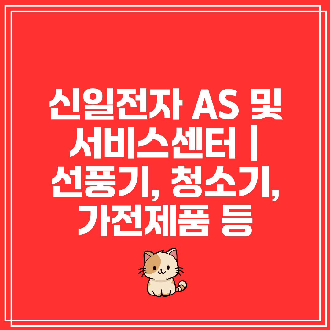 신일전자 AS 및 서비스센터 선풍기, 청소기, 가전제