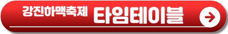 강진하맥축제