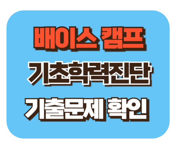 2024 기초학력진단평가 기출문제 [배이스캠프] 활용하기