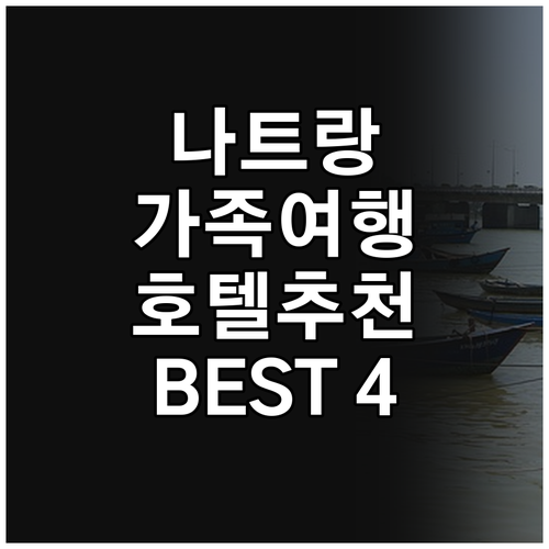 가족 여행객을 위한 나트랑 추천 호텔..