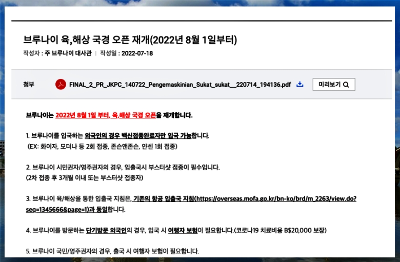 부르나이 입국 절차