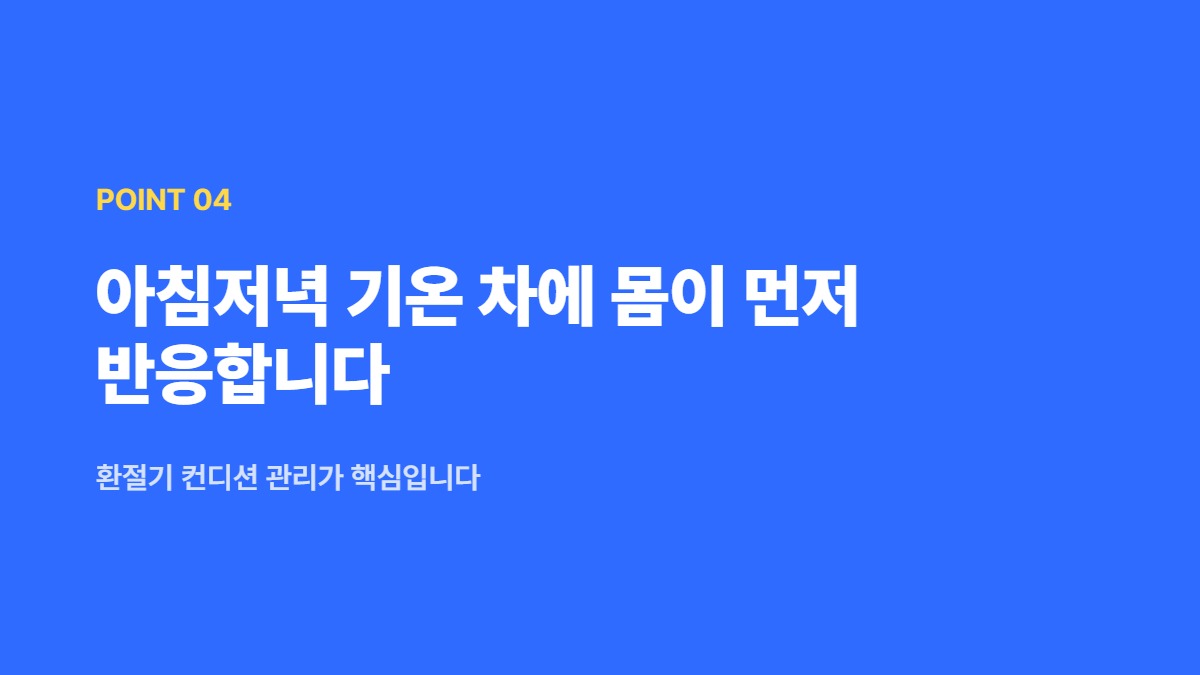 아침저녁 기온 차에 몸이 먼저 반응합니다 — 환절기 컨디션 관리가 핵심입니다