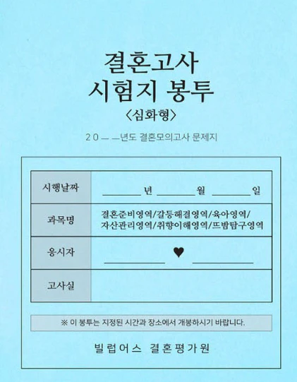 결혼고사 시험지 봉투 심화형