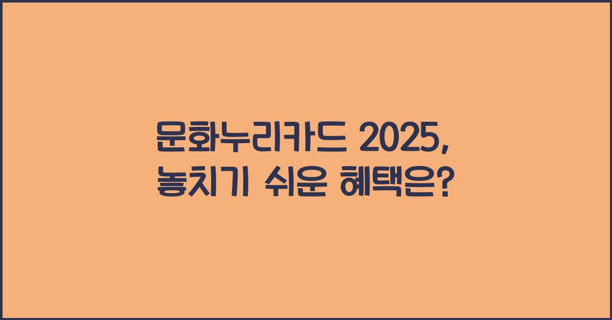 문화누리카드 2025
