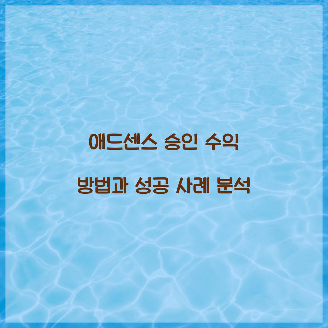 애드센스 승인 수익 방법