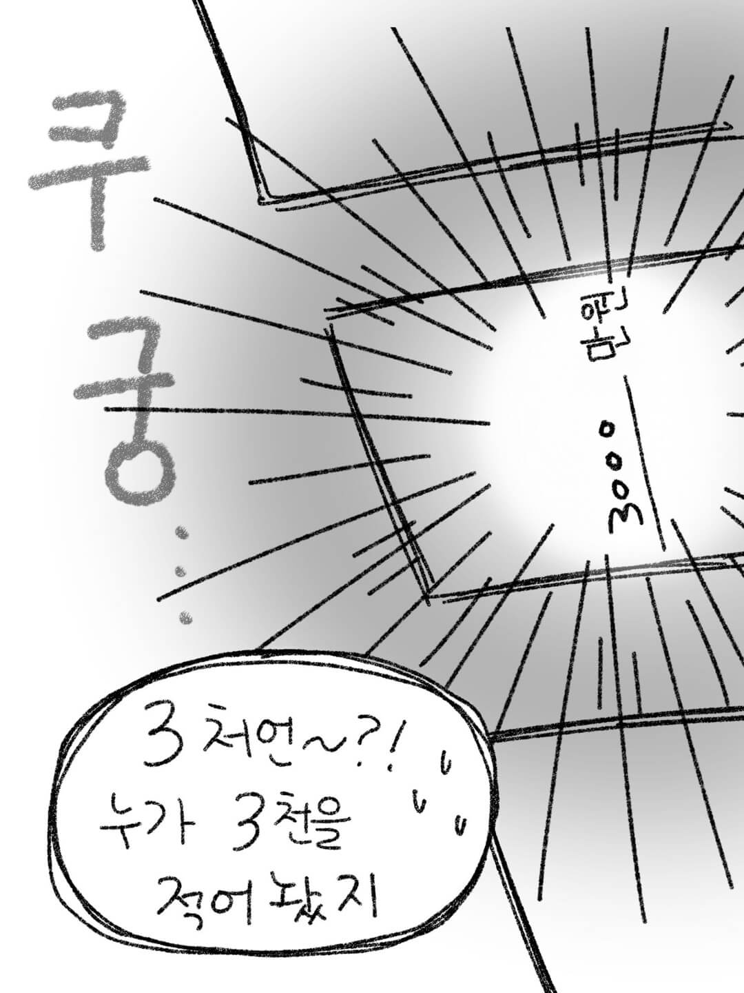 3천? 누가 3천을 적어 놨지