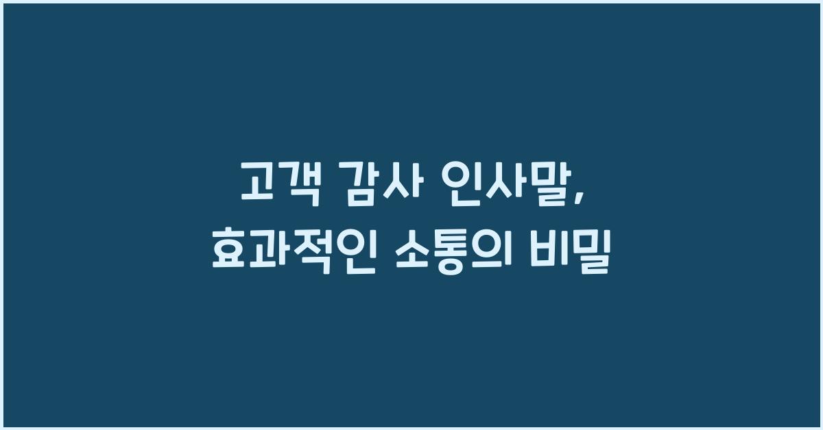 고객 감사 인사말