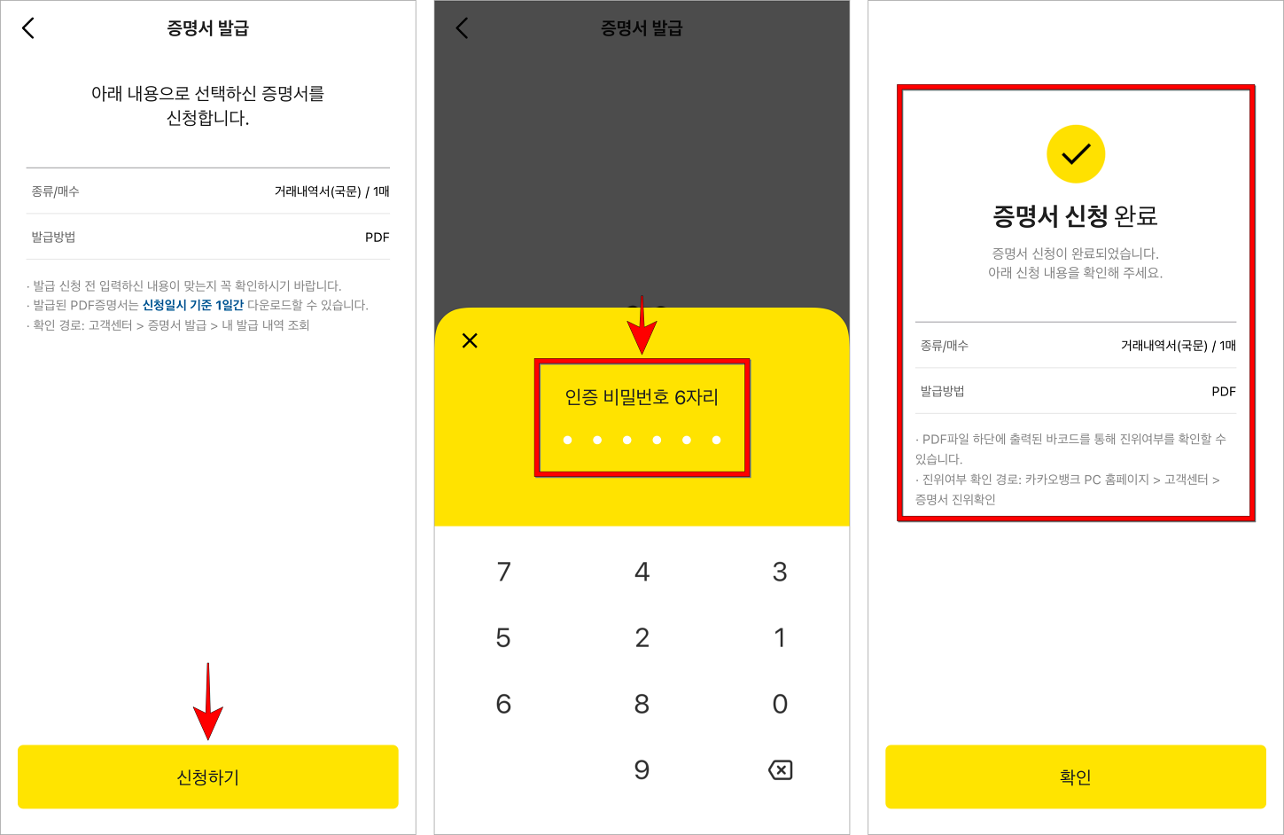 신청 내용을 확인하고 '신청하기'를 선택한 후 인증 비밀번호 6자리를 입력하여 증명서 신청을 완료